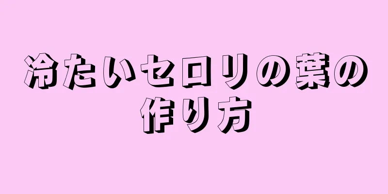 冷たいセロリの葉の作り方