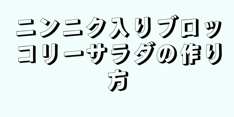 ニンニク入りブロッコリーサラダの作り方