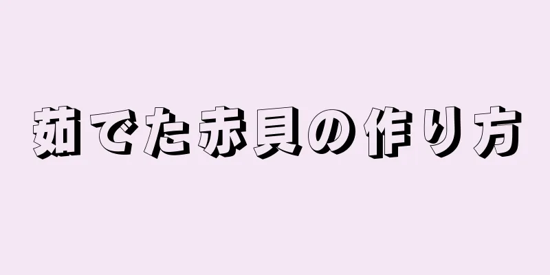 茹でた赤貝の作り方