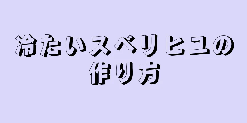 冷たいスベリヒユの作り方