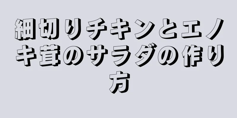 細切りチキンとエノキ茸のサラダの作り方