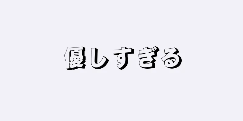 優しすぎる