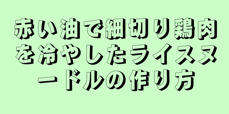 赤い油で細切り鶏肉を冷やしたライスヌードルの作り方