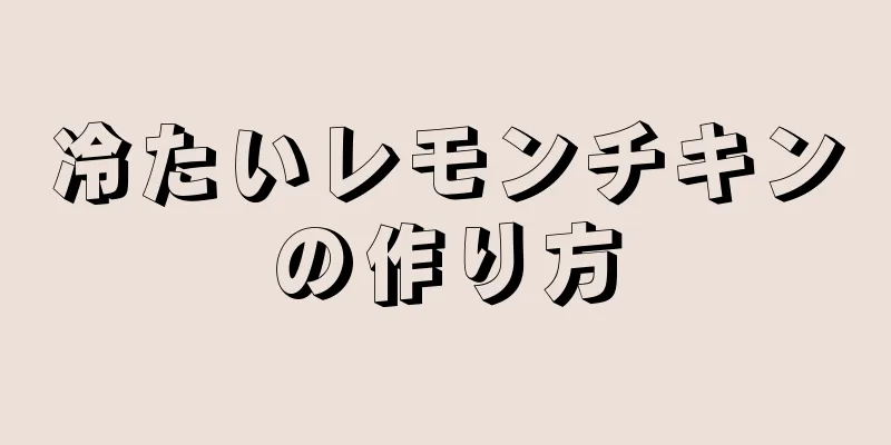 冷たいレモンチキンの作り方