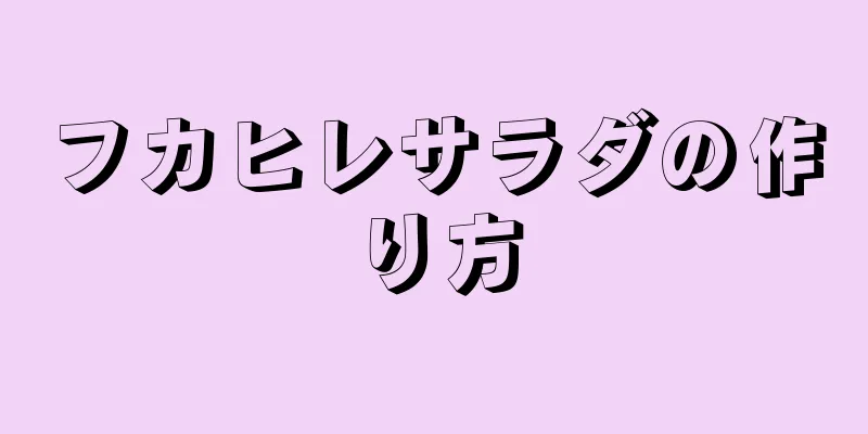 フカヒレサラダの作り方