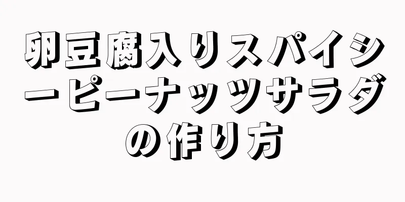 卵豆腐入りスパイシーピーナッツサラダの作り方