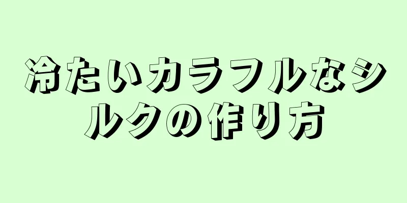 冷たいカラフルなシルクの作り方