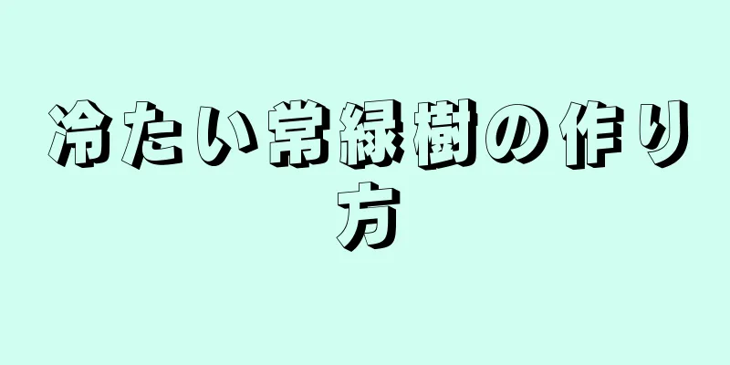 冷たい常緑樹の作り方