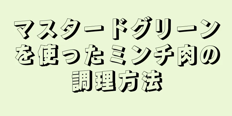 マスタードグリーンを使ったミンチ肉の調理方法