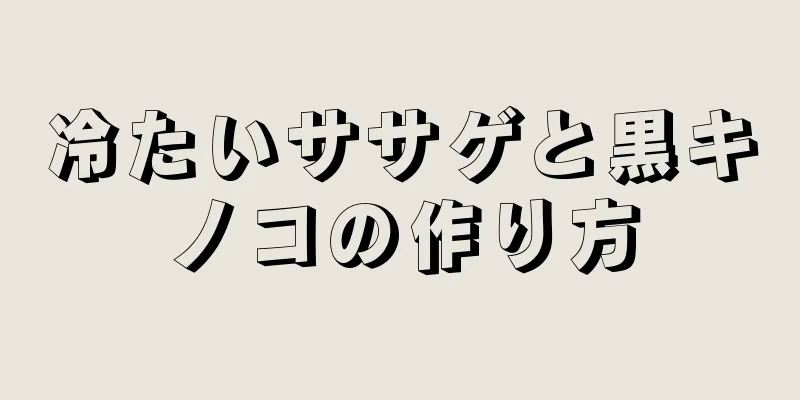 冷たいササゲと黒キノコの作り方