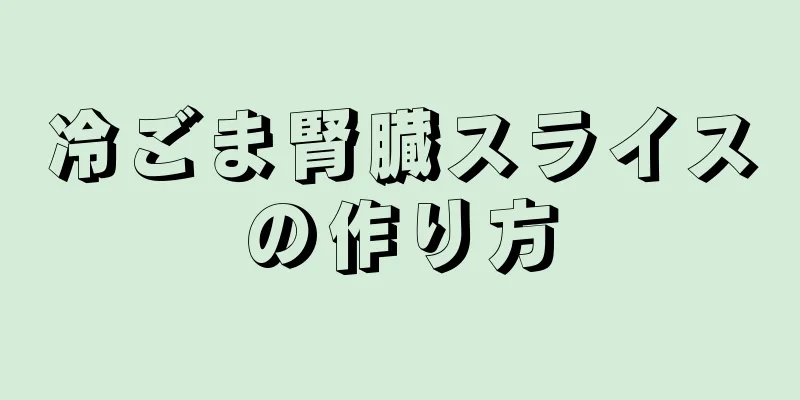 冷ごま腎臓スライスの作り方