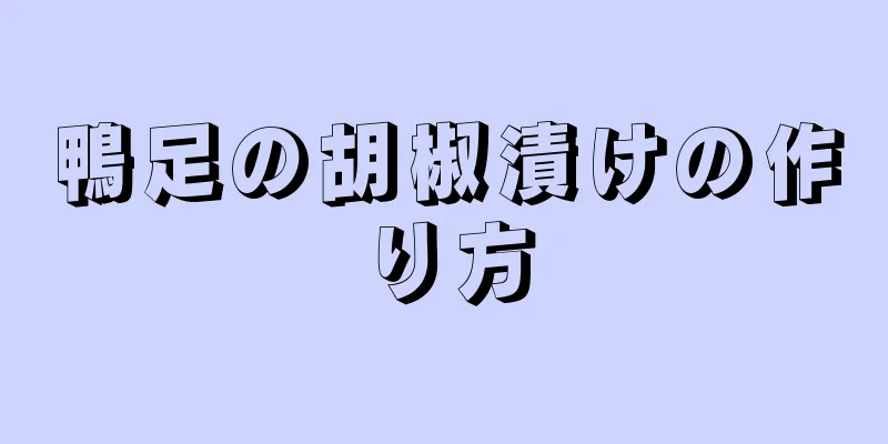 鴨足の胡椒漬けの作り方