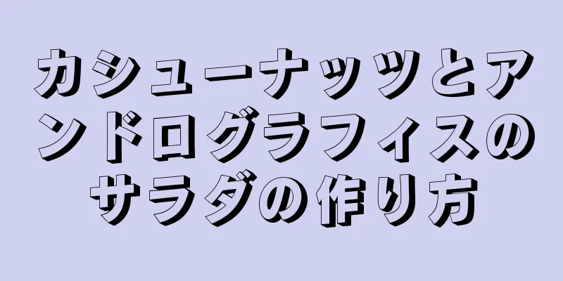 カシューナッツとアンドログラフィスのサラダの作り方