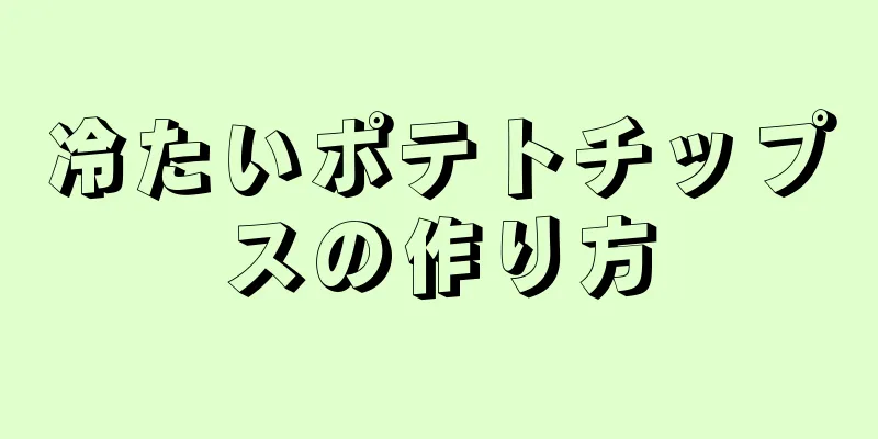 冷たいポテトチップスの作り方