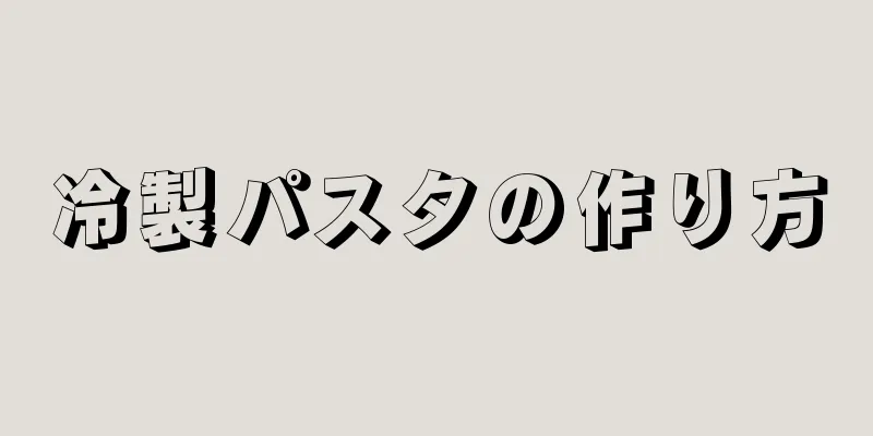 冷製パスタの作り方