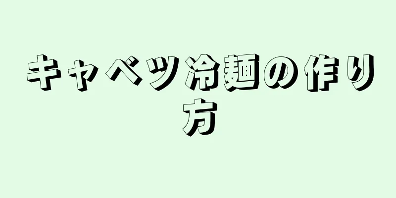 キャベツ冷麺の作り方