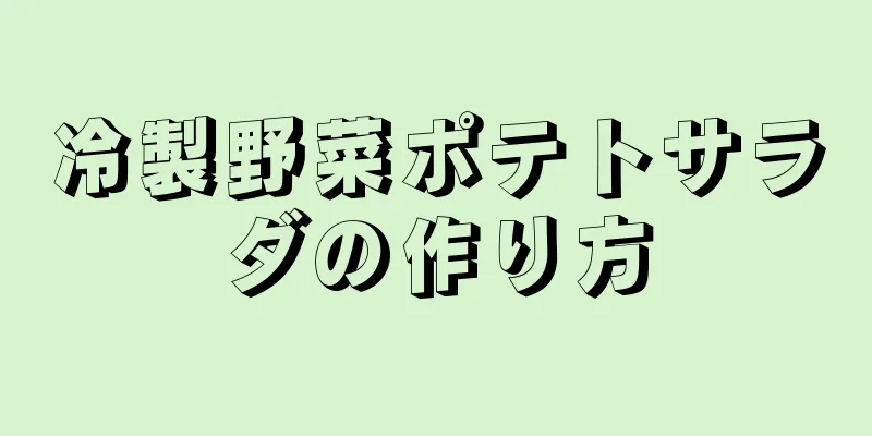 冷製野菜ポテトサラダの作り方