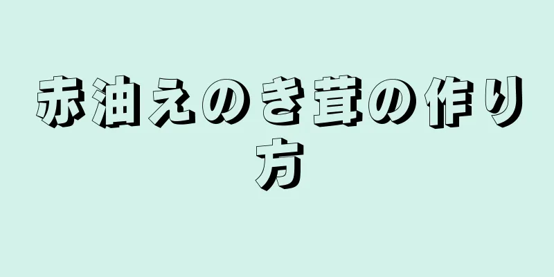 赤油えのき茸の作り方