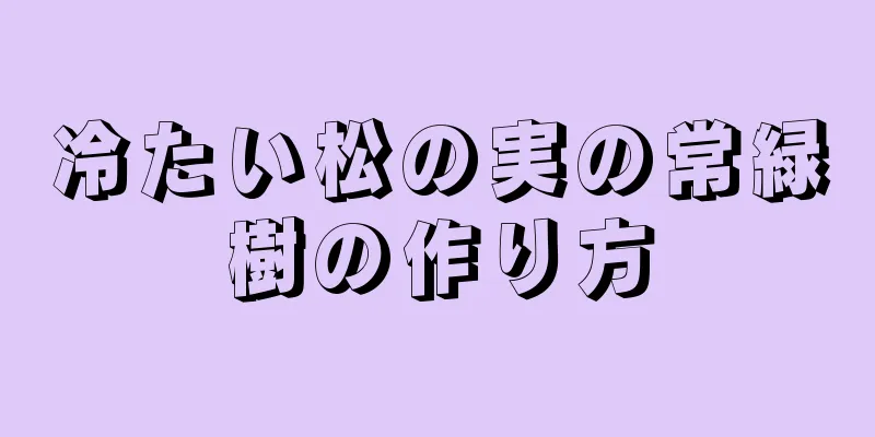 冷たい松の実の常緑樹の作り方