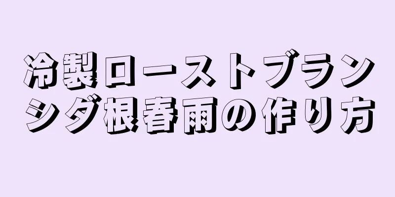 冷製ローストブランシダ根春雨の作り方