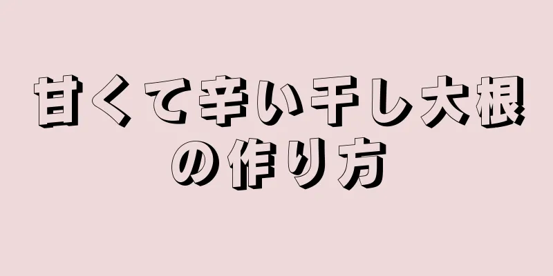 甘くて辛い干し大根の作り方