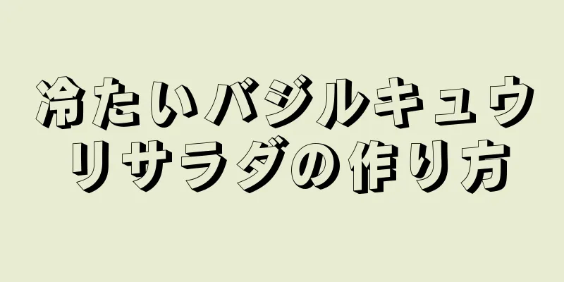 冷たいバジルキュウリサラダの作り方