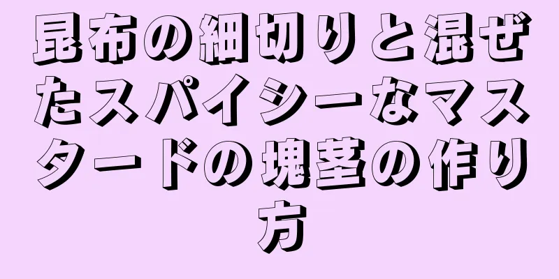 昆布の細切りと混ぜたスパイシーなマスタードの塊茎の作り方