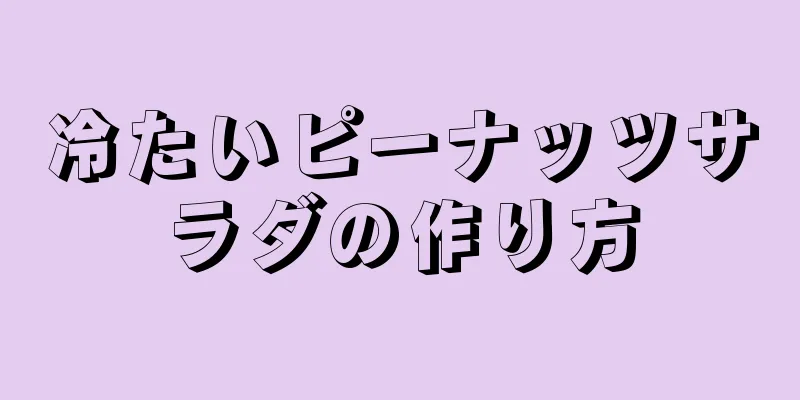 冷たいピーナッツサラダの作り方