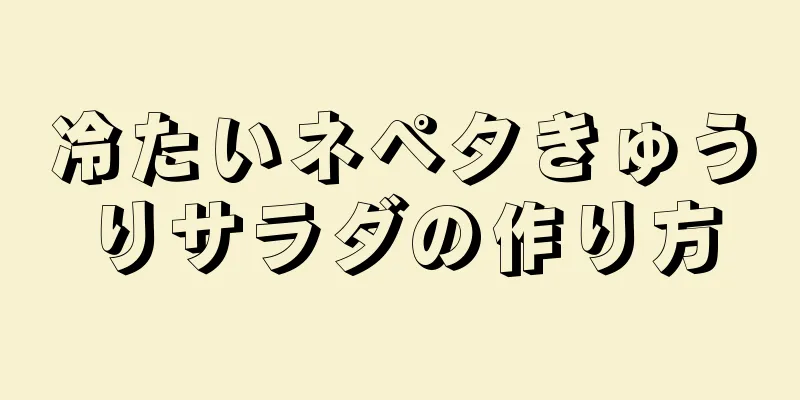 冷たいネペタきゅうりサラダの作り方