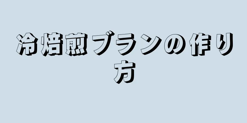 冷焙煎ブランの作り方