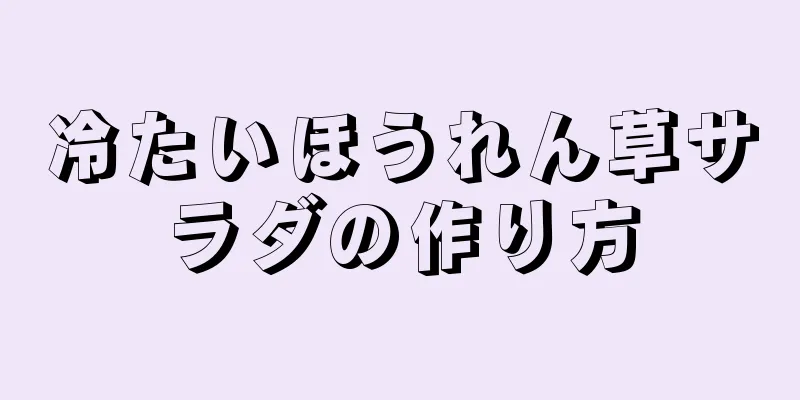 冷たいほうれん草サラダの作り方