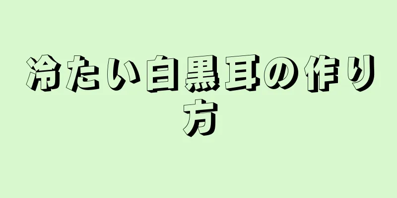 冷たい白黒耳の作り方