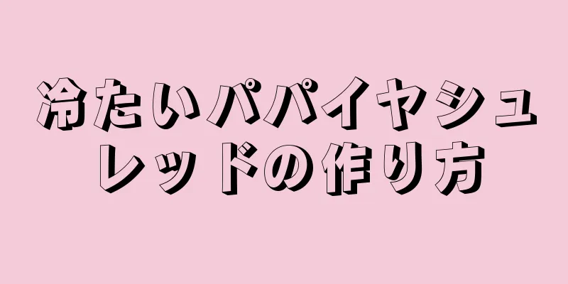 冷たいパパイヤシュレッドの作り方