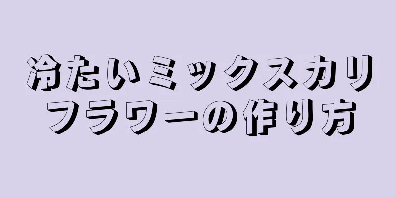 冷たいミックスカリフラワーの作り方