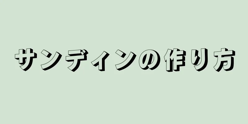 サンディンの作り方