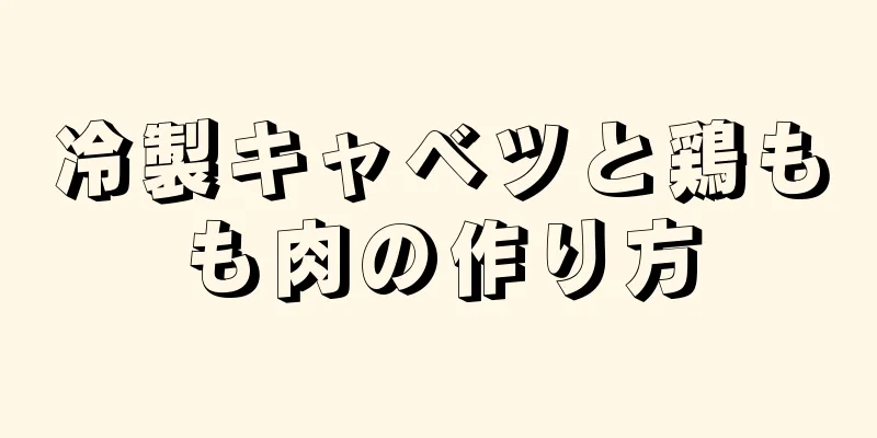 冷製キャベツと鶏もも肉の作り方