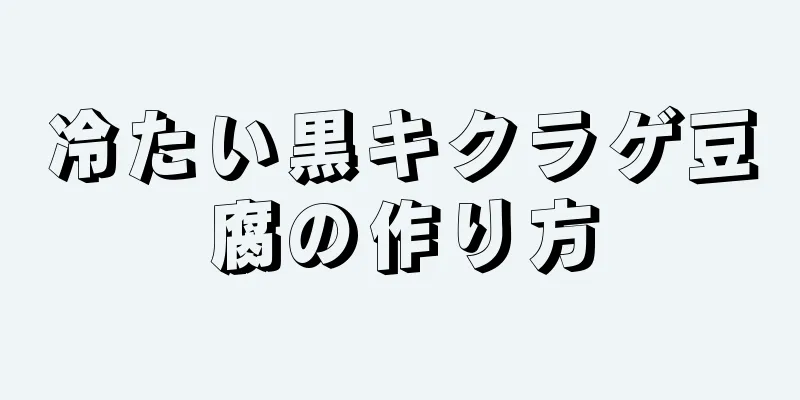 冷たい黒キクラゲ豆腐の作り方