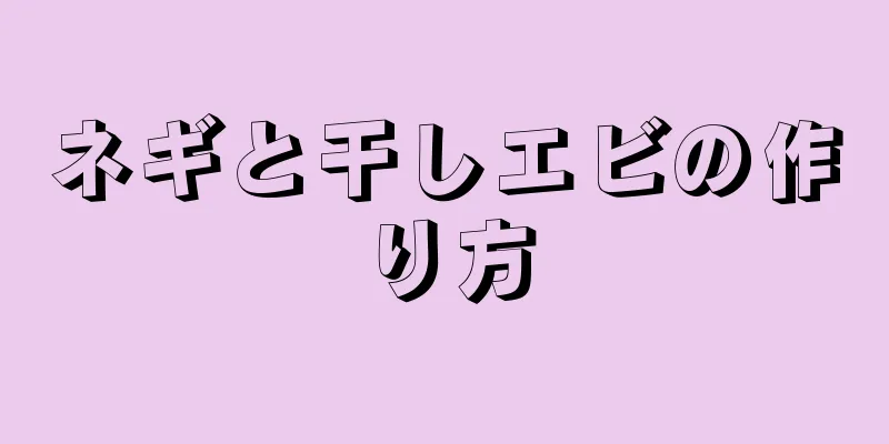 ネギと干しエビの作り方