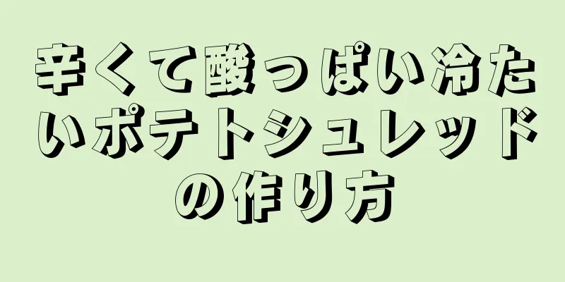 辛くて酸っぱい冷たいポテトシュレッドの作り方