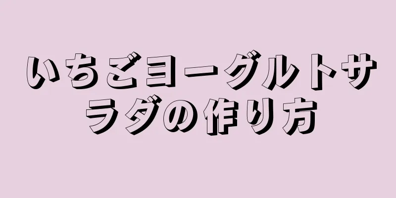 いちごヨーグルトサラダの作り方