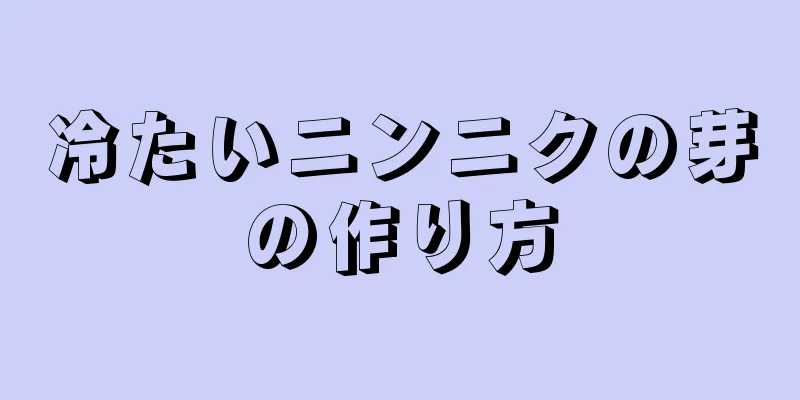 冷たいニンニクの芽の作り方