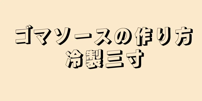 ゴマソースの作り方 冷製三寸