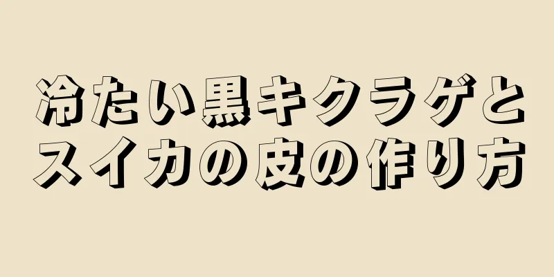 冷たい黒キクラゲとスイカの皮の作り方