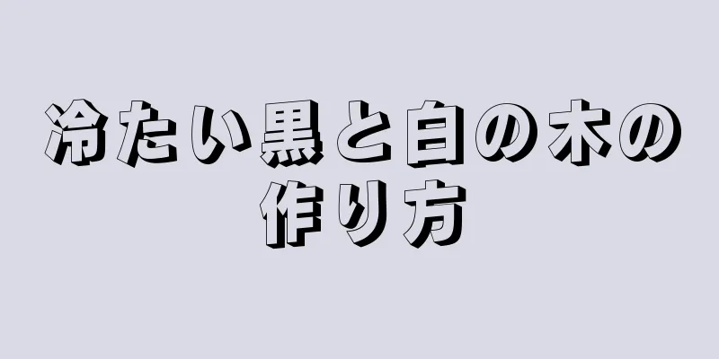 冷たい黒と白の木の作り方