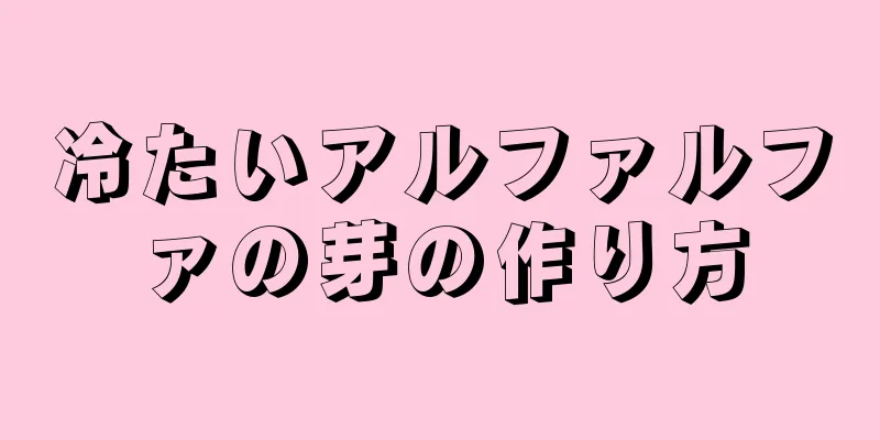 冷たいアルファルファの芽の作り方