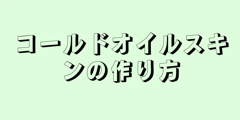 コールドオイルスキンの作り方