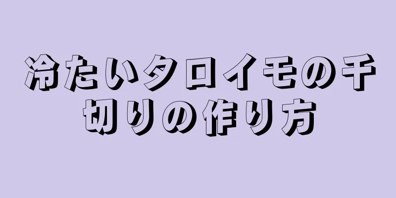 冷たいタロイモの千切りの作り方