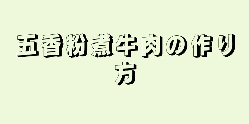 五香粉煮牛肉の作り方