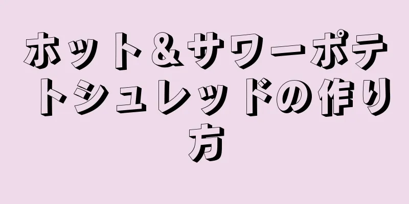 ホット＆サワーポテトシュレッドの作り方