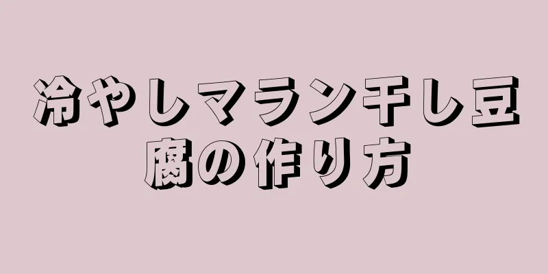 冷やしマラン干し豆腐の作り方